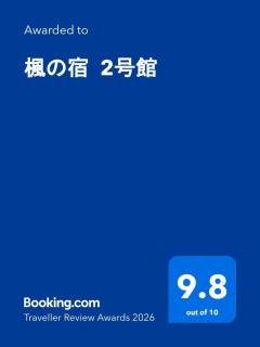 楓の宿1号館 - 9