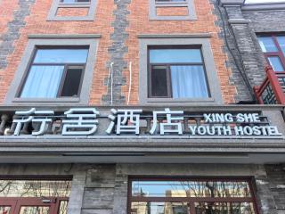 Beijing Xingshe Youth Hostel - 9