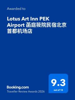 Lotus Art Inn PEK Airport 菡庭筱院民宿北京首都机场店 - 9