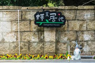 杭州蝶莱居悦民宿 西湖灵隐寺店 - 9