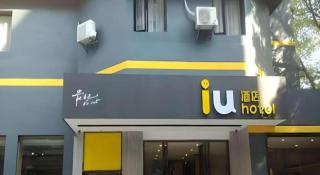 IU Hotel Guiyang North Station Shibei Road - 2