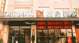 Borrman Hotel Zhongxiang Railway Station Mochou Village - 1