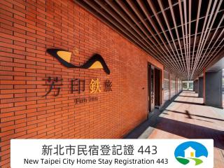 芳印鉄旅 Fun inn - 0