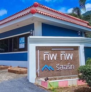 ทิพ ทิพ รีสอร์ท ถ้ำเสือ - 0