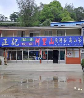 正記製茶所民宿-只接待成年旅客 - 9