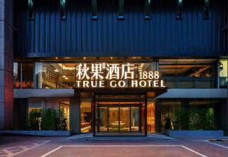 秋果酒店1888 颐和园北宫门地铁站店 - 0