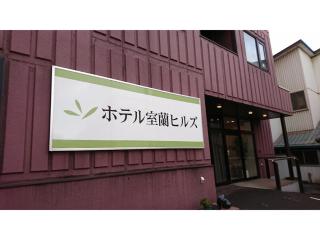 Hotel Muroran Hills - Muroran - 9