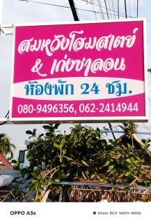 สมหวัง โฮมสเตย์ - 0