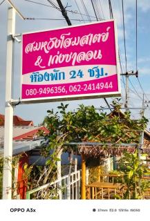 สมหวัง โฮมสเตย์ - 7