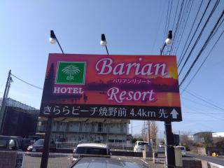 バリアンリゾート小野田 - 0