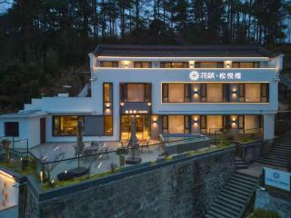 花筑九华山松悦楼民宿肉身宝殿店 - 0