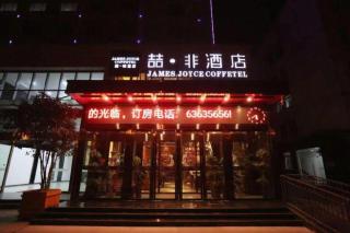 James Joyce Coffetel Hefei High-speed Railway South Station Branch - 5
