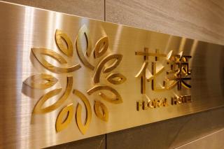 Floral Hotel East Shinsaibashi - 9