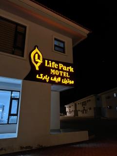 موتيل لايف بارك - 8