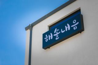 Gangneung Haesol Naeum Pension - 5