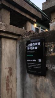 歷史建築梅石軍官茶室 - 3