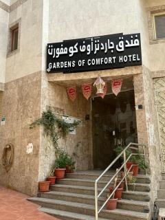 فندق جاردنز أوف كومفورت - 0
