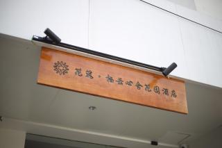 花筑栖云心舍花园酒店 - 6