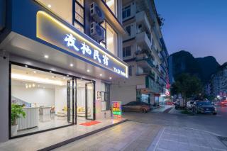 阳朔夜栖民宿 - 5