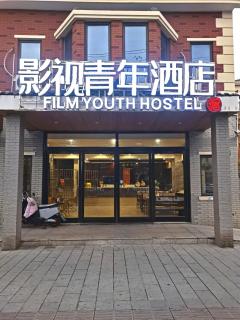 影视青年酒店 - 0