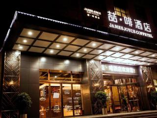 James Joyce Coffetel Xinyang Municipal Government Railway Station - 2