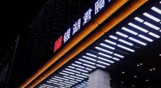 Yinhu Junyi Hotel（Wildlife Park） - 7