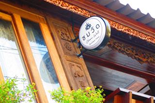 Chom Wat Boutique Hotel -  - 6