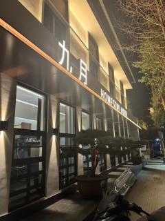 九月酒店民宿Mount Tianzhu Hotel - 2