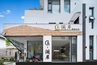 澜岸精品客栈 - 1