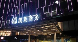 Gtel Rock City Qingdao Hotel - 9