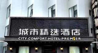 Premier City Comfort Hotel Wuhan Yellow Crane Shouyi Road Metro Station - 1