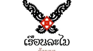 Ruen Lamai Lanna - 5