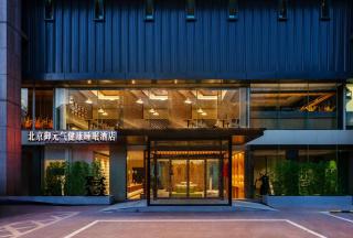 北京御元气健康睡眠酒店颐和园店 - 0