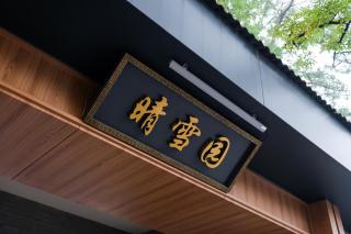 Beijing Fragrant Hills M aple Retreat - 0