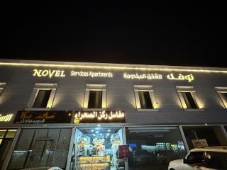فندق نوفل 3 للشقق المخدومة - 7