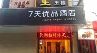 7 Days Premium·Guangzhou Dongxiaonan Subway Station - 6