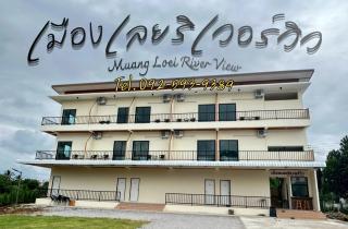 โรงแรมเมืองเลยริเวอร์วิว - 0