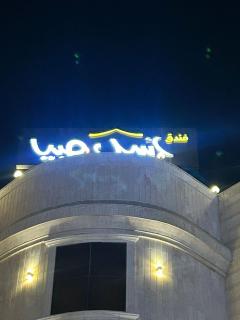 فندق اسيل صبيا - 0