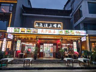 张家界武陵源山边溪上酒店- About a 10-minute walk to the East Gate of the Forest Park - Provides free recommended travel routes - Advance Reserve of attraction tickets - Luggage storage - Butler service, etc - 8