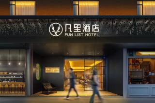 凡里 Fun LIST酒店成都春熙路太古里店 - 0
