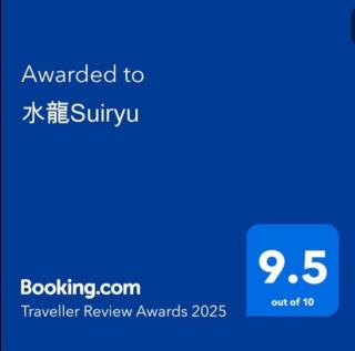 水龍Suiryu - 9