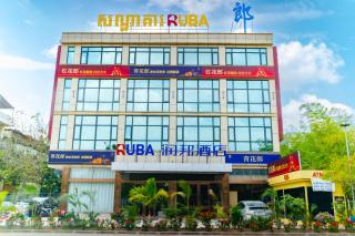 润邦酒店 Ruba Hotel - 0