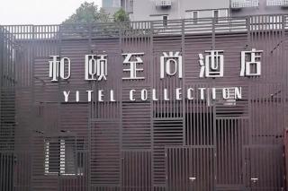 Yitel Collection Beijing Yonghegong Hepingli - 4