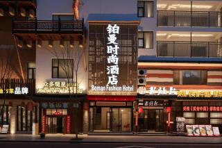 铂曼时尚酒店Boman Fashion Hotel 300 Meters From National Forest Park East Gate - 0