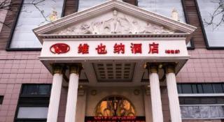 Vienna Hotel Hebei Tangshan Nanhu Park - 2