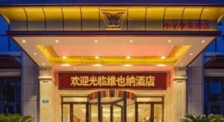 Vienna Hotel Zhengzhou Only Henan Movie Town - 3