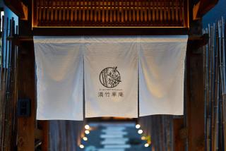 満竹華庵 manchikan - 5