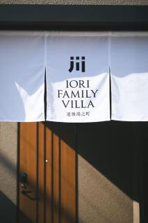 Iori Family Villa道後湯之町 - 2