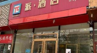 PAI Hotels Beijing Tongzhou Majuqiao - 3