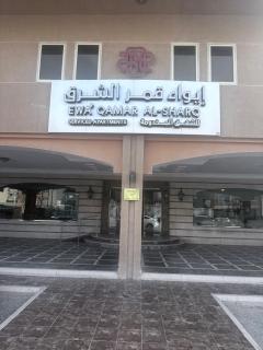 ايواء قمر الشرق للشقق المخدومة - 4